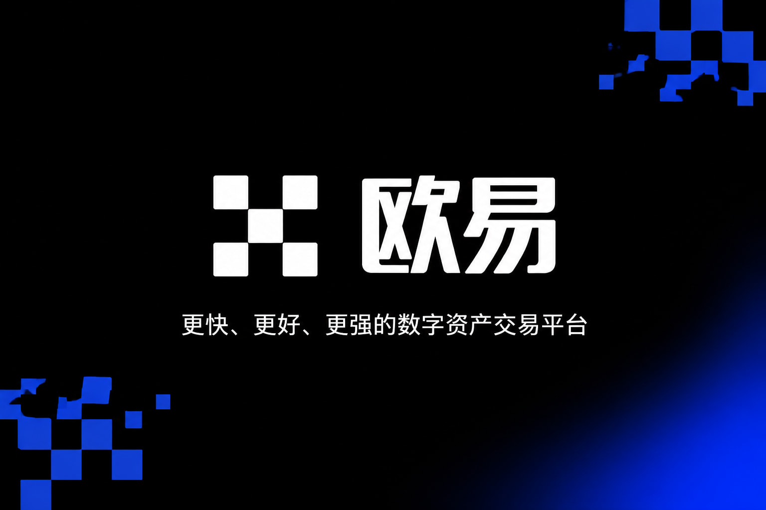 欧交易所APP官方下载数字资产交易App界面